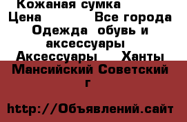 Кожаная сумка texier › Цена ­ 5 000 - Все города Одежда, обувь и аксессуары » Аксессуары   . Ханты-Мансийский,Советский г.